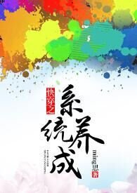 快穿女配系统名养成器类小说